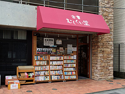 東京・八王子の古本屋、古書むしくい堂