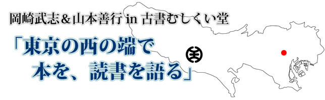 岡崎武志&山本善行 in 古書むしくい堂「東京の西の端で本を、読書を語る」