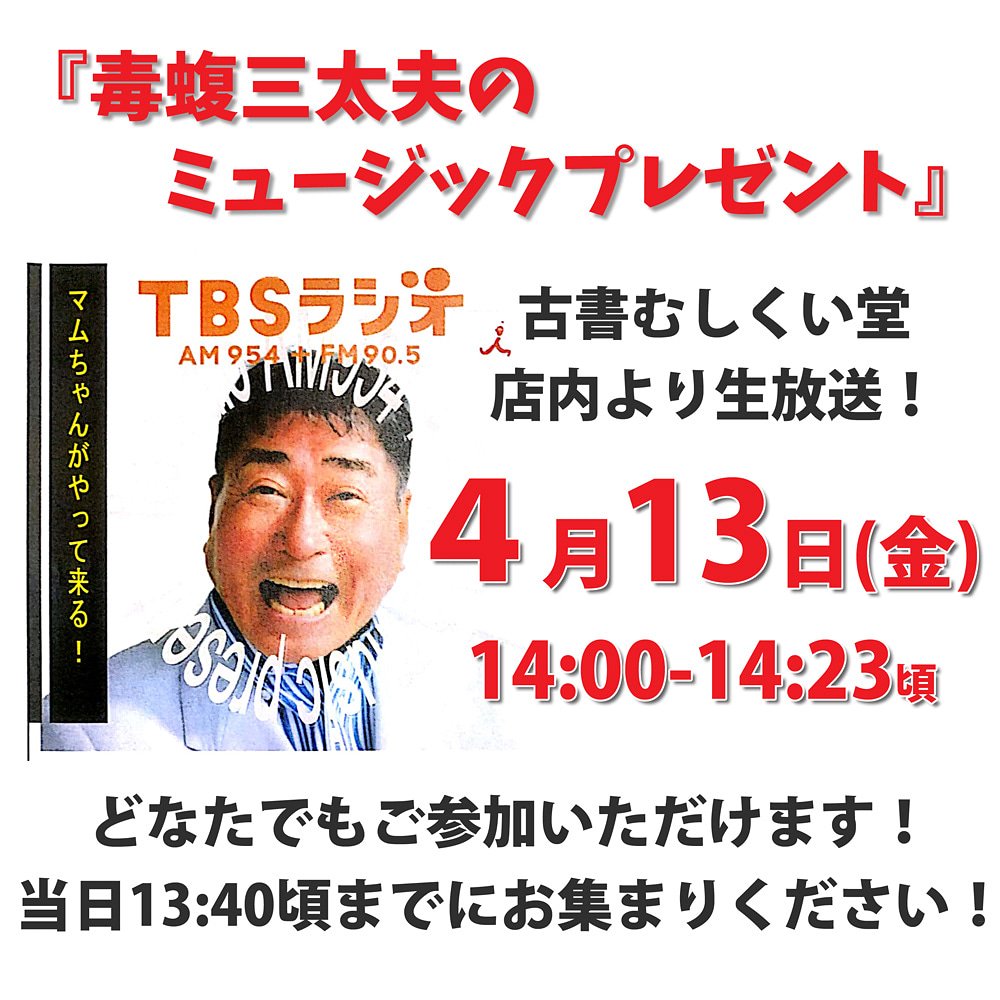 『毒蝮三太夫のミュージックプレゼント』古書むしくい堂にて生放送